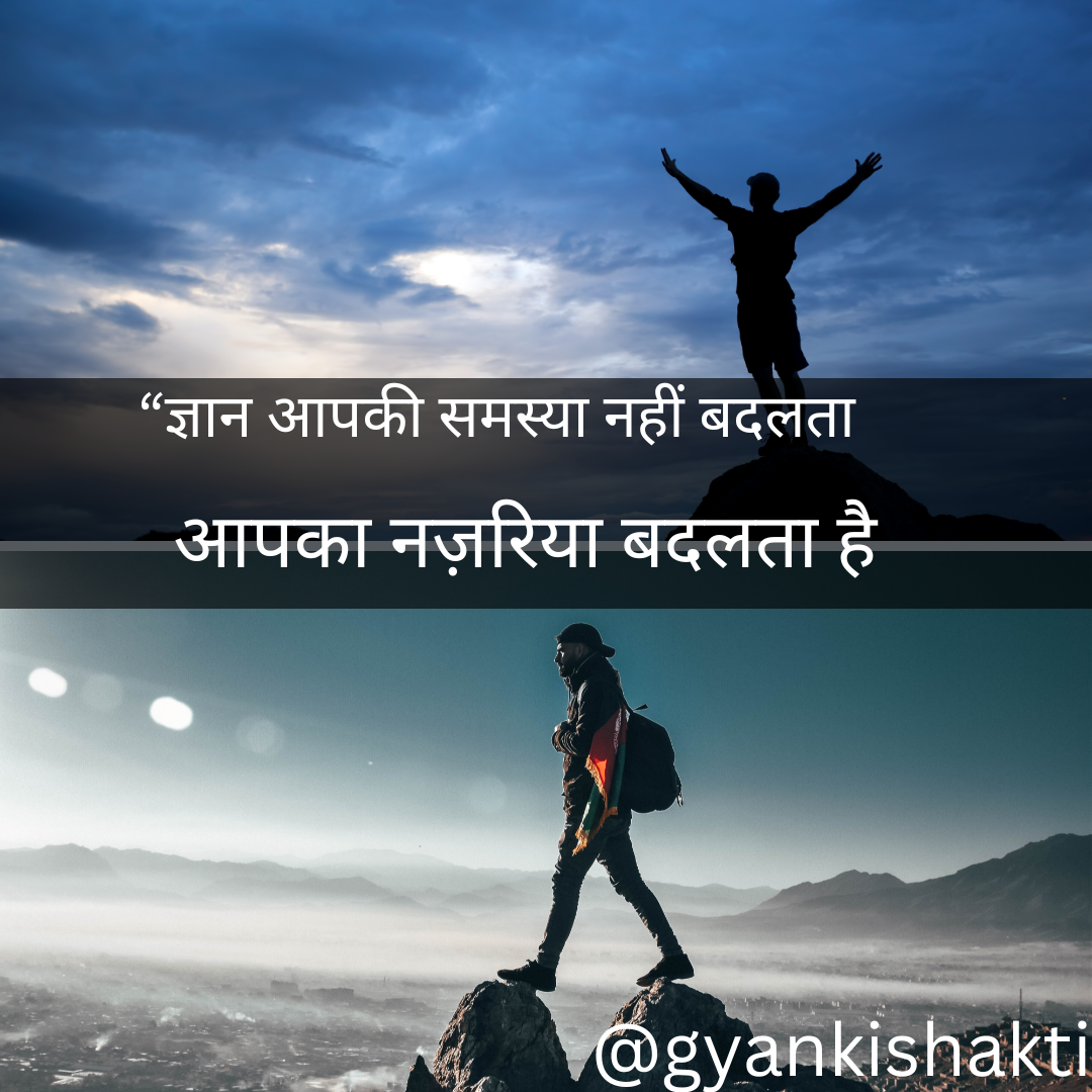 “ज्ञान आपकी समस्या नहीं बदलता