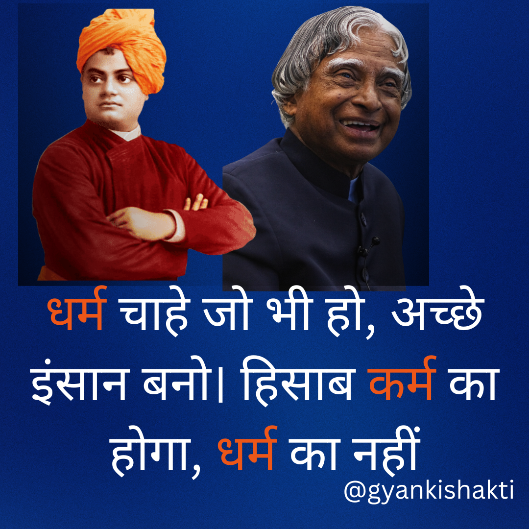 धर्म चाहे जो भी हो, अच्छे इंसान बनो। हिसाब कर्म का होगा, धर्म का नहीं