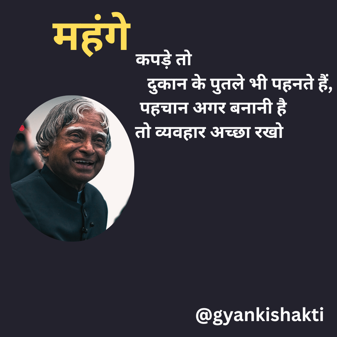 महंगे कपड़े तो दुकान के पुतले भी पहनते हैं, पहचान अगर बनानी है तो व्यवहार अच्छा रखो