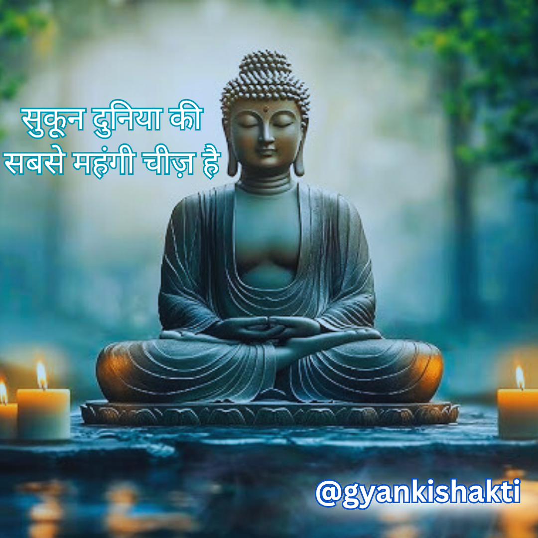 सुकून दुनिया की सबसे महंगी चीज़ है